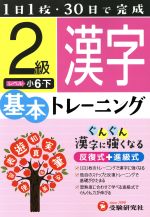 小学基本トレーニング 漢字2級 小6・下-