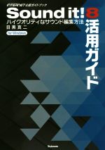 Sound it!8活用ガイド ハイクオリティなサウンド編集方法 for Windows