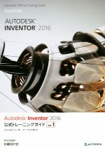 Autodesk Inventor 2016 公式トレーニングガイド -(Autodesk Official Training Guide Essentials)(Vol.1)