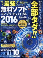 最強無料ソフトコンプリート・バイブル -(100%ムックシリーズ)(2016)