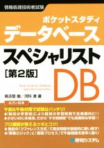 ポケットスタディ データベーススペシャリスト 第2版 情報処理技術者試験-