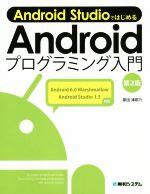 Android Studioではじめる Androidプログラミング入門 第2版