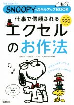 仕事で信頼されるエクセルのお作法 SNOOPYのスキルアップBOOK-(学研WOMAN)