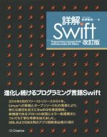 詳解 Swift 改訂版