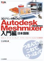 3Dプリンタ用CADソフト Autodesk Meshmixer 入門編 日本語版 Windows32bit版/Windows64bit版/Mac OS X版 ロボット/ケース/フィギュア…マウス・クルクル みんあでお絵かき-(ツール活用シリーズ)(CD-ROM付)