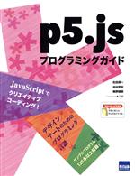 p5.jsプログラミングガイド