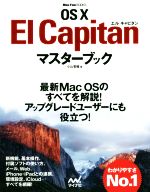 OS X El Capitanマスターブック -(Mac Fan BOOKS)