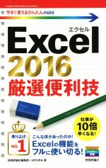 Excel2016 厳選便利技 -(今すぐ使えるかんたんmini)