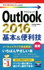 Outlook2016 基本&便利技 -(今すぐ使えるかんたんmini)