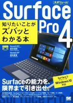 Surface Pro 4 知りたいことがズバッとわかる本 Surface Pro 3/Proシリーズ&Windows10対応 -(ポケット百科)