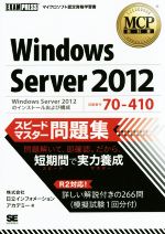 Windows Server 2012 スピードマスター問題集 Windows Server 2012のインストールおよび構成-(マイクロソフト認定資格学習書MCP教科書)