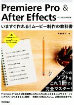 Premiere Pro & After Effects CC/CS6対応版 いますぐ作れる!ムービー制作の教科書-