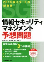 情報セキュリティマネジメント予想問題 2016年春スタートの新資格-