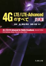 4G LTE/LTE-Advancedのすべて -(下巻)