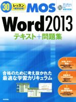 30レッスンで絶対合格!MOS Word 2013 テキスト+問題集 Windows10/8.1/8/7対応 -(CD-ROM付)