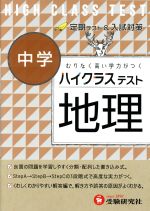 ハイクラステスト 中学 地理 -(別冊「解答編」付)