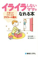 イライラしないママになれる本 子育てがラクになるアドラーの教え-