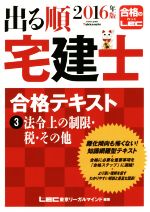 出る順 宅建士 合格テキスト 2016年版 法令上の制限・税・その他-(出る順宅建士シリーズ)(3)