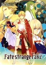 Fate/strange Fake -(2)