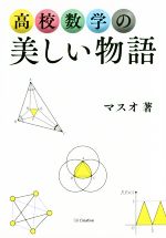 高校数学の美しい物語