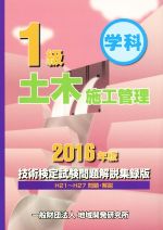 1級土木施工管理 技術検定試験問題解説集録版 学科-(2016年版)