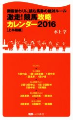 激走!競馬攻略カレンダー 2016 開催替わりに読む馬券の絶対ルール-(競馬ベスト新書)(上半期編)