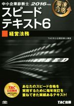 中小企業診断士 スピードテキスト 2016年度版 経営法務-(6)