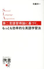 第二言語習得論に基づく、もっとも効率的な英語学習法 -(ディスカヴァー携書159)