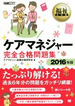 福祉教科書 ケアマネジャー完全合格問題集 -(2016年版)(赤シート付)