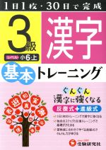 小学基本トレーニング 漢字3級 小6・上-