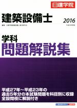 建築設備士 学科問題解説集 ２０１６ 平成２８年度版 中古本 書籍 日建学院建築設備士教材研究会 著者 ブックオフオンライン