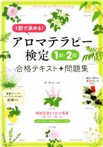 アロマテラピー検定の検索結果 ブックオフオンライン