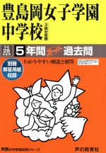 豊島岡女子学園中学校 5年間スーパー過去問-(声教の中学過去問シリーズ)(平成28年度用)(別冊解答用紙付)