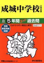 成城中学校 5年間スーパー過去問-(声教の中学過去問シリーズ)(平成28年度用)(別冊付)