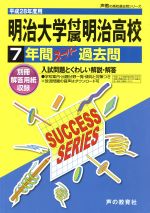 明治大学付属明治高校 7年間スーパー過去問-(声教の高校過去問シリーズ)(平成28年度用)(別冊解答用紙付)