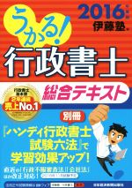 うかる!行政書士総合テキスト -(2016)(別冊付)