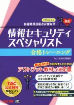 情報セキュリティスペシャリスト合格トレーニング 情報処理技術者試験対策-(2016年度版)