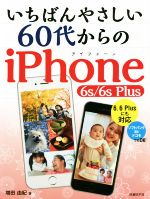 いちばんやさしい60代からのiPhone 6s/6s Plus