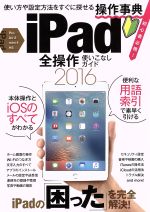 iPad 全操作使いこなしガイド Pro/Air2/mini4対応 -(2016)