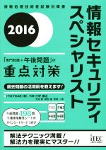 情報セキュリティスペシャリスト 「専門知識+午後問題」の重点対策-(2016)