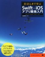 ほんきで学ぶSwift+iOSアプリ開発入門 Swift2,Xcode7,iOS9対応