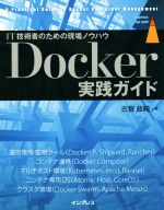IT技術者のための現場ノウハウ Docker実践ガイド