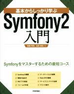 基本からしっかり学ぶSymfony2入門