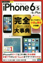 iPhone 6s/6s Plus完全大事典 -(今すぐ使えるかんたんPLUS+)