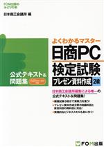 よくわかるマスター 日商PC検定試験 プレゼン資料作成2級 公式テキスト&問題集 PowerPoint2013対応 -(FOM出版のみどりの本)