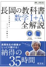 長岡の教科書 数学I+A 全解説 -(DVD-ROM、解答集付)