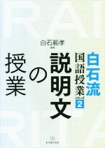 説明文の授業 -(白石流国語授業シリーズ2)