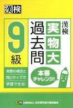 漢検9級実物大過去問本番チャレンジ!