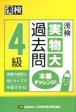 漢検4級実物大過去問本番チャレンジ!