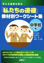考える道徳を創る「私たちの道徳」教材別ワークシート集 中学校編-